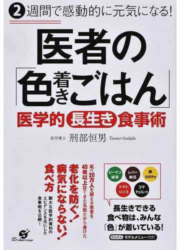 医者の 色着きごはん ２週間で感動的に元気になる 医学的長生き食事術の通販 刑部恒男 紙の本 Honto本の通販ストア