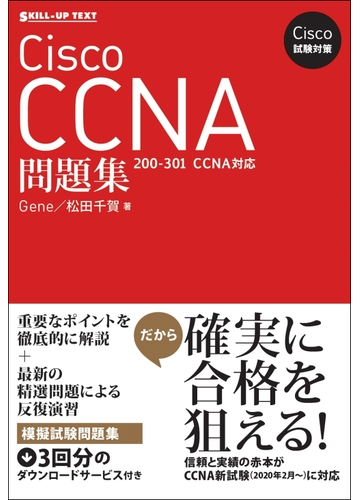 ｃｉｓｃｏ ｃｃｎａ問題集 ２００ ３０１ ｃｃｎａ対応の通販 Gene 松田千賀 紙の本 Honto本の通販ストア