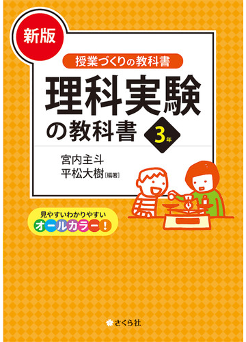 理科実験の教科書 新版 ３年の通販 宮内 主斗 平松 大樹 授業づくりの教科書 紙の本 Honto本の通販ストア