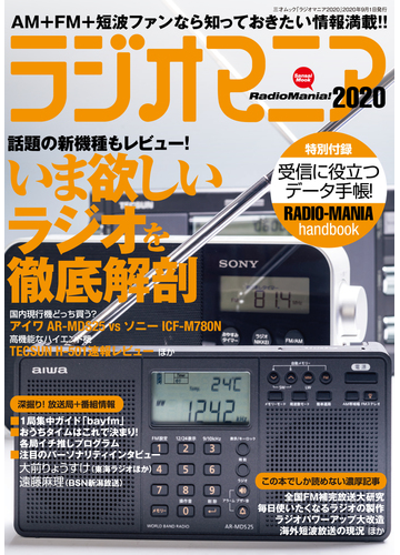 ラジオマニア ２０２０の通販 三才ムック 紙の本 Honto本の通販ストア