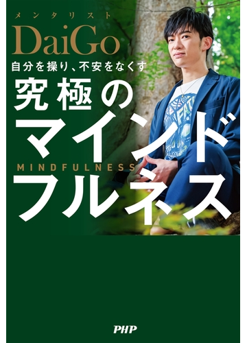 自分を操り 不安をなくす 究極のマインドフルネスの電子書籍 Honto電子書籍ストア