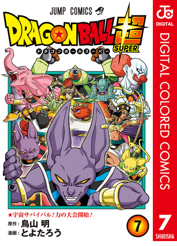 ドラゴンボール超 カラー版 7 漫画 の電子書籍 無料 試し読みも Honto電子書籍ストア