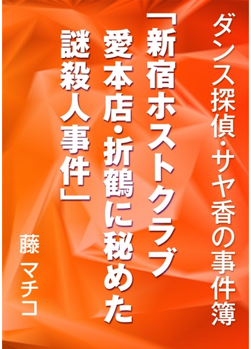 新宿ホストクラブ愛本店 折鶴に秘めた謎殺人事件の電子書籍 Honto電子書籍ストア