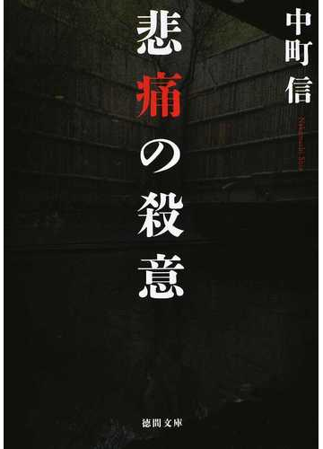 悲痛の殺意の通販 中町信 徳間文庫 紙の本 Honto本の通販ストア