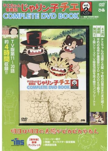 チエちゃん奮戦記 じゃりン子チエ ｃｏｍｐｌｅｔｅ ｄｖｄ ｂｏｏｋ ｖｏｌ ２の通販 紙の本 Honto本の通販ストア