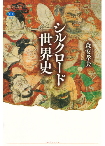 シルクロード世界史の通販 森安孝夫 講談社選書メチエ 紙の本 Honto本の通販ストア