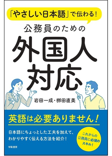 やさしい日本語 で伝わる 公務員のための外国人対応の通販 岩田一成 栁田直美 紙の本 Honto本の通販ストア