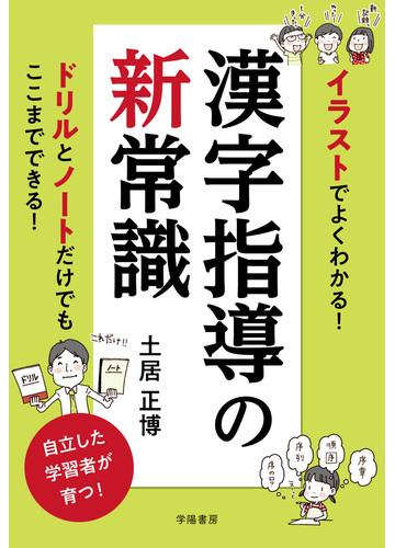 イラストでよくわかる 漢字指導の新常識 ドリルとノートだけでもここまでできる の通販 土居正博 紙の本 Honto本の通販ストア