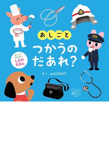 おしごとつかうのだあれ の通販 ａｎｄ ｅｉｇｈｔ 紙の本 Honto本の通販ストア