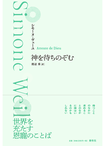 神を待ちのぞむ 新装版の通販 シモーヌ ヴェーユ 紙の本 Honto本の通販ストア