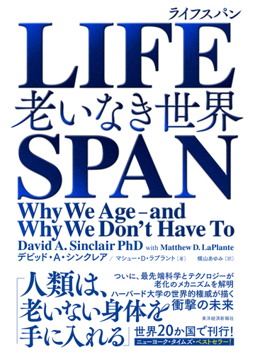 ｌｉｆｅｓｐａｎ 老いなき世界の通販 デビッド ａ シンクレア マシュー ｄ ラプラント 紙の本 Honto本の通販ストア