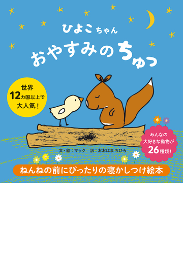 ひよこちゃんおやすみのちゅっの通販 マック おおはま ちひろ 紙の本 Honto本の通販ストア