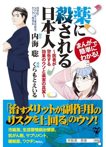 まんがで簡単にわかる 薬に殺される日本人 医者が警告する効果のウソと薬害の真実の通販 内海 聡 くらもと えいる 紙の本 Honto本の通販ストア