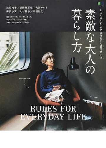 素敵な大人の暮らし方 ｒｕｌｅｓ ｆｏｒ ｅｖｅｒｙｄａｙ ｌｉｆｅ あの人のインテリア実例集から愛用品までの通販 エイムック 紙の本 Honto本の通販ストア