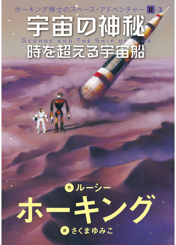 宇宙の神秘 時を超える宇宙船の通販 ルーシー ホーキング さくま ゆみこ 紙の本 Honto本の通販ストア