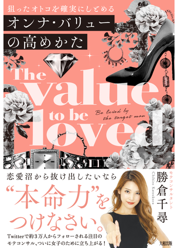 オンナ バリューの高めかた 狙ったオトコを確実にしとめるの通販 勝倉 千尋 紙の本 Honto本の通販ストア