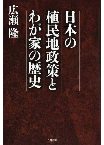 日本の植民地政策とわが家の歴史の通販 広瀬 隆 紙の本 Honto本の通販ストア