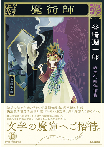魔術師 谷崎潤一郎妖美幻想傑作集の通販 谷崎 潤一郎 長山 靖生 小説 Honto本の通販ストア