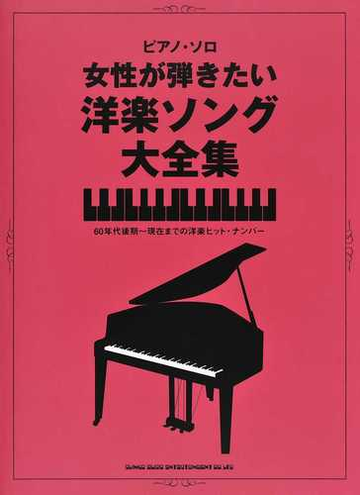 女性が弾きたい洋楽ソング大全集 中級 60年代後期 現在までの洋楽ヒット ナンバーの通販 紙の本 Honto本の通販ストア 女性が弾きたい洋楽ソング大全集 中級 60年代後期 現在までの洋楽ヒット ナンバーの通販 紙の本 Honto本の通販ストア