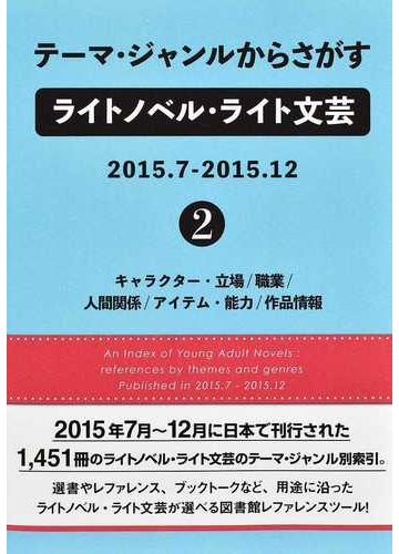 テーマ ジャンルからさがすライトノベル ライト文芸 ２０１５ ７ ２０１５ １２ ２ キャラクター 立場 職業 人間関係 アイテム 能力 作品情報の通販 ｄｂジャパン 小説 Honto本の通販ストア