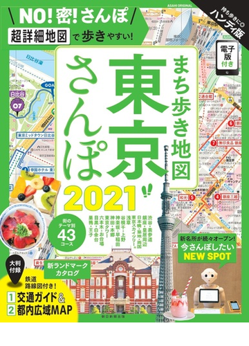 まち歩き地図東京さんぽ ハンディ版 ２０２１の通販 朝日新聞出版 朝日オリジナル 紙の本 Honto本の通販ストア