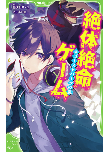 絶体絶命ゲーム ８ ゴーストパークの罠の通販 藤ダリオ さいね 角川つばさ文庫 紙の本 Honto本の通販ストア