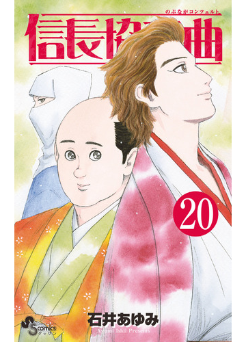 信長協奏曲 ２０ ゲッサン少年サンデーコミックス の通販 石井あゆみ ゲッサン少年サンデーコミックス コミック Honto本の通販ストア