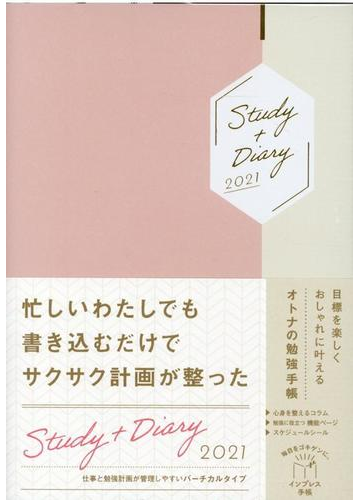 目標を楽しくおしゃれに叶えるオトナの勉強手帳study Diary21の通販 インプレス手帳編集部 紙の本 Honto本の通販ストア