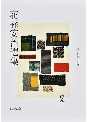 花森安治選集 ２ ある日本人の暮しの通販 花森 安治 紙の本 Honto本の通販ストア