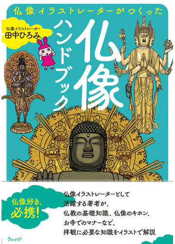 仏像イラストレーターがつくった仏像ハンドブックの通販 田中ひろみ 紙の本 Honto本の通販ストア