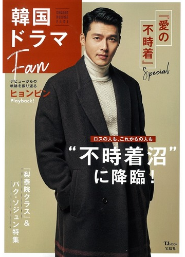 韓国ドラマｆａｎ 愛の不時着 ｓｐｅｃｉａｌ ヒョンビンｐｌａｙｂａｃｋ の通販 Tj Mook 紙の本 Honto本の通販ストア