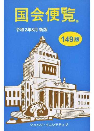 国会便覧 平成１２年８月新版/日本政経新聞社 | www.innoveering.net