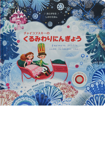 チャイコフスキーのくるみわりにんぎょうの通販 フィオナ ワット オルガ デミドヴァ 紙の本 Honto本の通販ストア