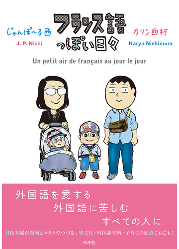 フランス語っぽい日々の通販 じゃんぽ る西 カリン西村プペ コミック Honto本の通販ストア