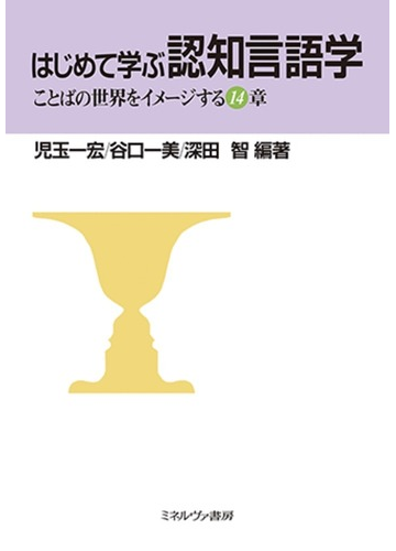 はじめて学ぶ認知言語学 ことばの世界をイメージする１４章の通販 児玉一宏 谷口一美 紙の本 Honto本の通販ストア