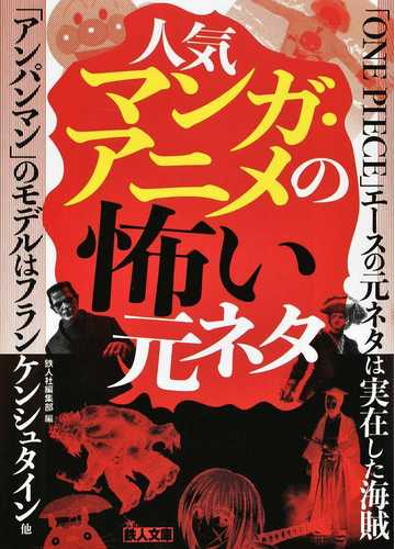 人気マンガ アニメの怖い元ネタの通販 鉄人社編集部 紙の本 Honto本の通販ストア