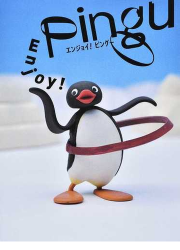 エンジョイ ピングーの通販 ピングー展実行委員会 紙の本 Honto本の通販ストア