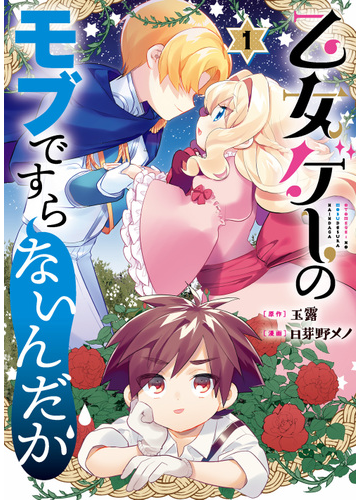 乙女ゲーのモブですらないんだが １ ガンガンコミックスｕｐ の通販 玉露 日芽野 メノ コミック Honto本の通販ストア