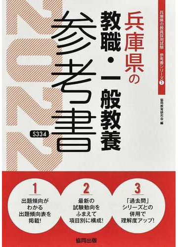 兵庫県の教職 一般教養参考書 ２２年度版の通販 協同教育研究会 紙の本 Honto本の通販ストア