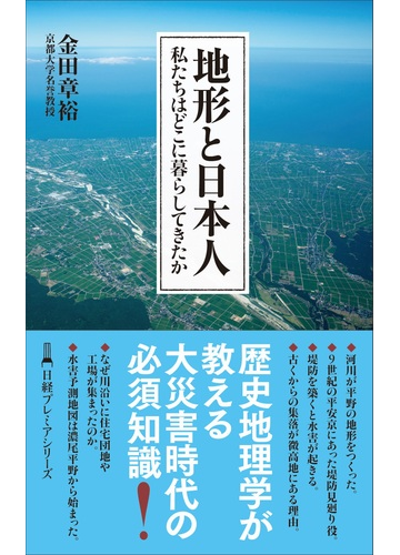地形と日本人 私たちはどこに暮らしてきたかの通販 金田章裕 日経プレミアシリーズ 紙の本 Honto本の通販ストア