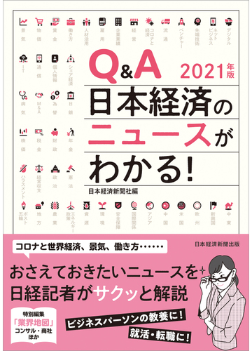 ｑ ａ日本経済のニュースがわかる ２０２１年版の通販 日本経済新聞社 紙の本 Honto本の通販ストア
