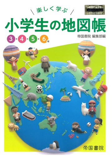 楽しく学ぶ小学生の地図帳 ３ ４ ５ ６年 ２０２０の通販 帝国書院編集部 紙の本 Honto本の通販ストア