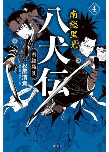 南総里見八犬伝 ４ 南総騒乱の通販 松尾清貴 大前壽生 小説 Honto本の通販ストア