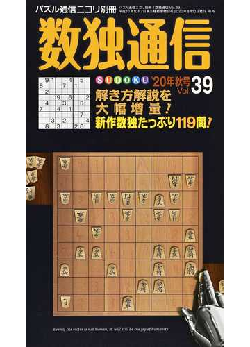 数独通信 ｖｏｌ ３９ ２０年秋号 数独 ｓｕｄｏｋｕ の投稿作品から 珠玉の１１９問 数独的バーコードにも迫ります の通販 ニコリ 紙の本 Honto本の通販ストア