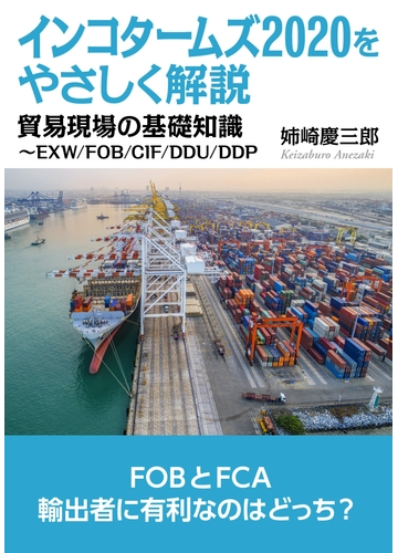 インコタームズをやさしく解説 貿易現場の基礎知識 Exw Fob Cif Ddu Ddpの電子書籍 Honto電子書籍ストア