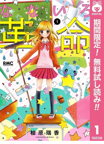 なないろ革命 期間限定無料 1 漫画 の電子書籍 無料 試し読みも Honto電子書籍ストア