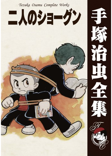 オンデマンドブック 二人のショーグンの通販 手塚治虫 紙の本 Honto本の通販ストア