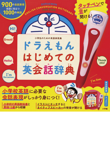 タッチペンで音が聞ける ドラえもんはじめての英会話辞典の通販 藤子 F 不二雄 宮下いづみ 紙の本 Honto本の通販ストア