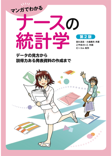 マンガでわかるナースの統計学 データの見方から説得力ある発表資料の作成まで 第２版の通販 田久浩志 小島隆矢 紙の本 Honto本の通販ストア