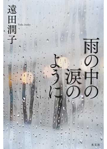 雨の中の涙のようにの通販 遠田潤子 小説 Honto本の通販ストア